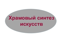 Презентация по искусству на тему Храмовый синтез искусств (9 класс)