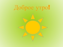 Презентация по окружающему миру на тему Кто такие рыбы? 1 класс