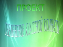 Презентация : Домашние растения