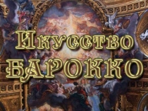 Презентация по мхк на тему Искусство Барокко