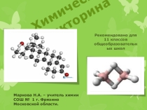 Презентация Химическая викторина, играем на досуге.