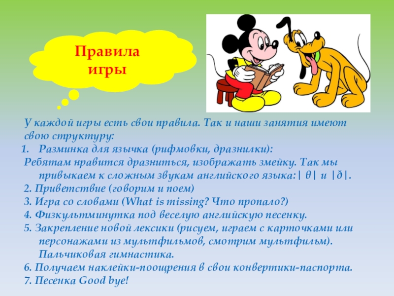 Кружок по английскому языку Happy English старшая группа. Консультация для родителей. У каждой игры есть свои правила. Так и наши занятия имеют У каждой игры есть свои правила. Так и наши занятия имеют свою структуру:Разминка для язычка (рифмовки, дразнилки):Ребятам