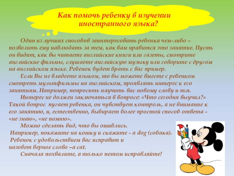 Кружок по английскому языку Happy English старшая группа. Консультация для родителей. Один из лучших способов заинтересовать ребенка чем-либо – позволить Один из лучших способов заинтересовать ребенка чем-либо – позволить ему наблюдать за тем, как
