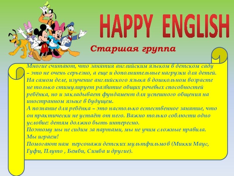 Презентация на тему HAPPY ENGLISHМногие считают, что занятия английским языком в HAPPY ENGLISHМногие считают, что занятия английским языком в детском саду – это не очень серьезно, а еще