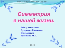 Презентациясимметрия в нашей жизни