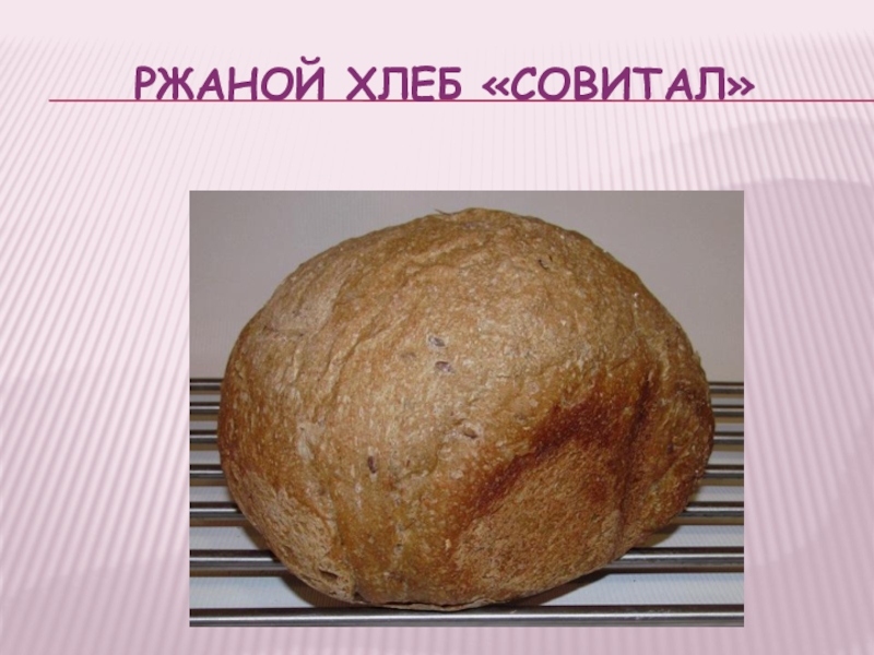 Совитал хлеб. Сложные хлебобулочные изделия. Технология приготовления ржаного хлеба. Хлебушек Совитал.