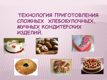 Презентация по ПМ 0.4 Организация процесса приготовления сложных хлебобулочных, мучных кондитерских изделий Технология приготовления мелкоштучных кондитерских изделий