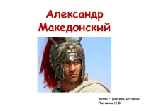 Поход Александра Македонского на Восток