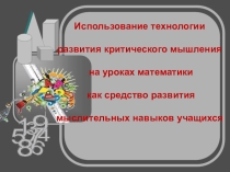 Презентация по обобщению опыта использования ТРКМ на уроках математики