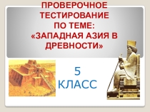 Презентация по истории Древнего мира Проверочная работа по теме Западная Азия в древности (5 класс)
