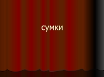 Презентация по технологии к урокуАксессуары- сумки,перчатки,галстуки и др.