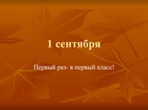 Презентация к 1 сентября