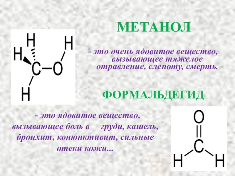 Метанол р. Метанол. Ядовитые вещества! Метанол. Метанол формальдегид. Метанол вещество.