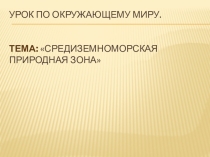 Презентация по окружающему миру