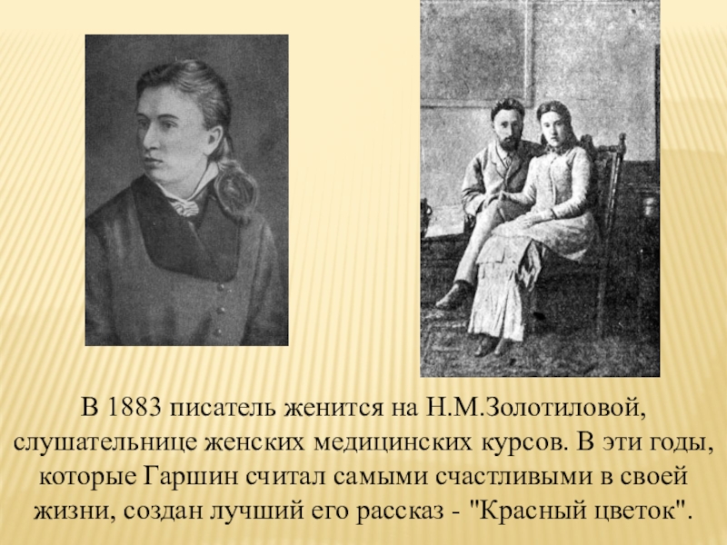 Писатель женился. Семья Гаршина. План биографии Гаршина. Биография Гаршина 4 класс. Какой писатель женился на своей кузине.