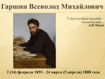 Биография В. М. Гаршина