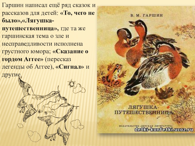 Сказки гаршина. Гаршин сборник рассказов для детей. Какие сказки написал в м Гаршин. Какие рассказы для детей написал Гаршин. Гаршин писал басни.