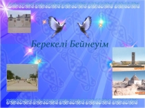 Презентация для 8-11 классов Берекелі Бейнеуім