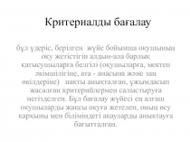 Презентация коучинг Критераилды бағалау