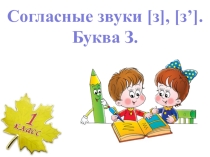 звуки [З]-[З']