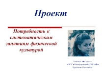 Проект Потребность к систематическим занятиям физической культурой.