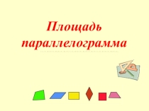 Презентация по геометрии на тему: Площадь параллелограмма