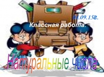 Презентация по математике на тему Натуральные числа(5 класс)