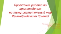 Проектная работа по Крымоведению,выполненная ученицей 8 класса под руководством учителя