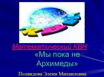 КВН Мы не Архимеды