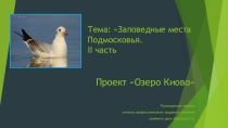 Озеро Киово 2 часть