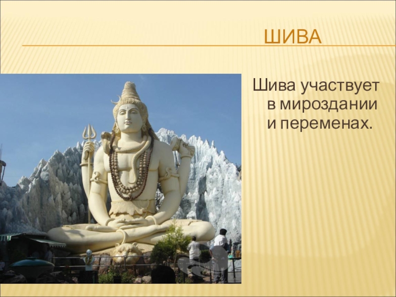 Индия 5 класс кратко. Шива Бог древней Индии. Искусство древней Индии Шива. Шива Бог чего в древней Индии. Культура древней с средневековой Индии.