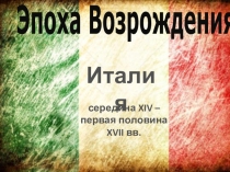 Презентация по истории на тему Эпоха Возрождения. Италия