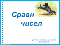 Презентация по математике на тему Сравнение чисел (1 класс)