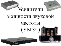 Усилители УМЗЧ