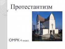 Презентация по ОМРК на тему Протестантизм (4-5 класс)