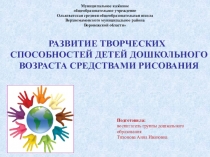 Развитие творческих способностей детей средствами рисования.
