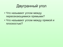 Презентация по геометрии на тему Двугранный угол