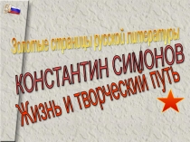 Урок, посвященный 100-летию со дня рождения К.М. Симонова
