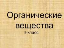 Презентация по теме: Органические вещества. 9 класс