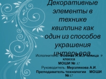 Презентация по технологии Квиллинг