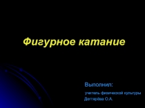 Презентация по физической культуре на тему: Фигурное катание.