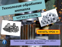 Технология обработки металла. Чугун и Сталь (7 класс) - ТЕХНОЛОГИЯ