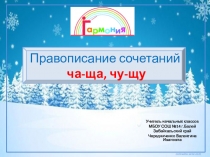 Презентация по письму Правописание сочетаний ча-ща, чу-щу 1класс Гармония