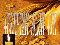 Презентация Хлеб всему голова.