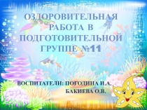 Оздоровительная работа в средней группе №11