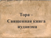 Тора – Священная книга иудаизма