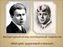 Презентация по литературе на тему: Жизнь и творчество С. Есенина