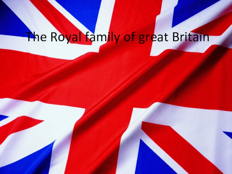 Презентация по английскому языку на тему Королевская семья Великобритании
