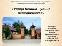 Презентация проекта Улица Ленина-Улица историческая