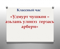 Презентация. Классный Удмурт чушкон